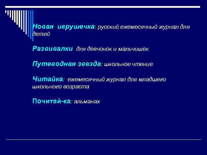 Новая игрушечка: русский ежемесячный журнал для детей Развивалки для девчонок и мальчишек Путеводная звезда: