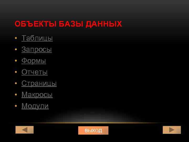 ОБЪЕКТЫ БАЗЫ ДАННЫХ • Таблицы • Запросы • Формы • Отчеты • Страницы •