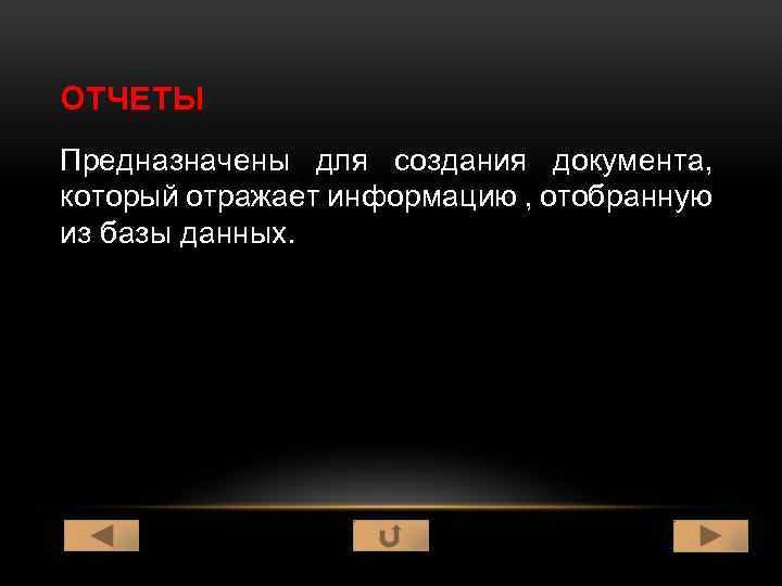 ОТЧЕТЫ Предназначены для создания документа, который отражает информацию , отобранную из базы данных. 