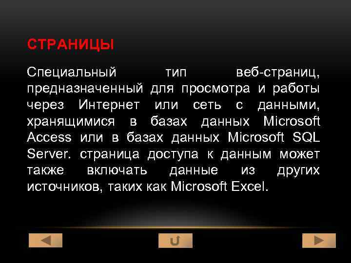 СТРАНИЦЫ Специальный тип веб-страниц, предназначенный для просмотра и работы через Интернет или сеть с