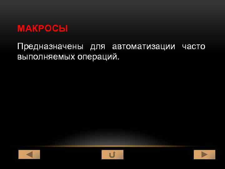 МАКРОСЫ Предназначены для автоматизации часто выполняемых операций. 