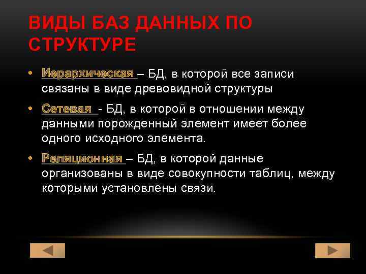 ВИДЫ БАЗ ДАННЫХ ПО СТРУКТУРЕ • Иерархическая – БД, в которой все записи связаны