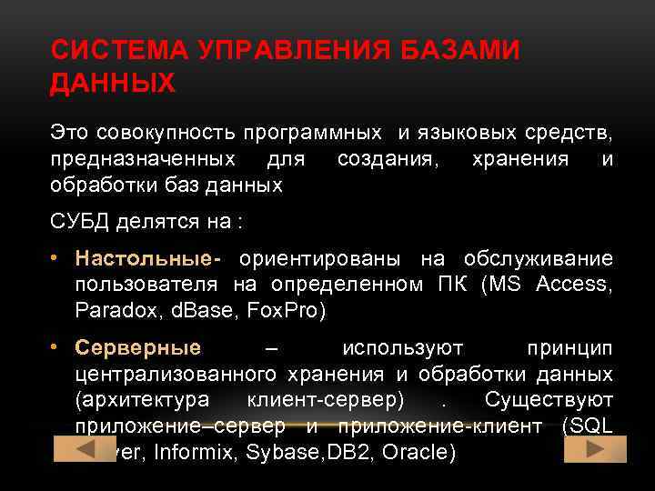 СИСТЕМА УПРАВЛЕНИЯ БАЗАМИ ДАННЫХ Это совокупность программных и языковых средств, предназначенных для создания, хранения