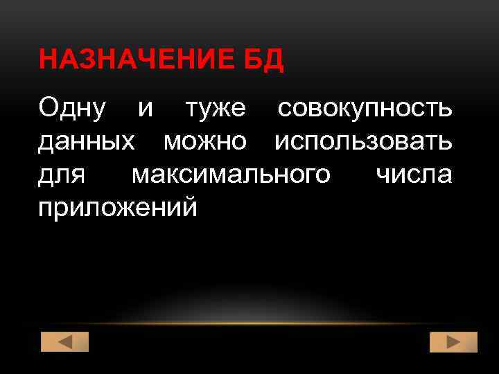 НАЗНАЧЕНИЕ БД Одну и туже совокупность данных можно использовать для максимального числа приложений 