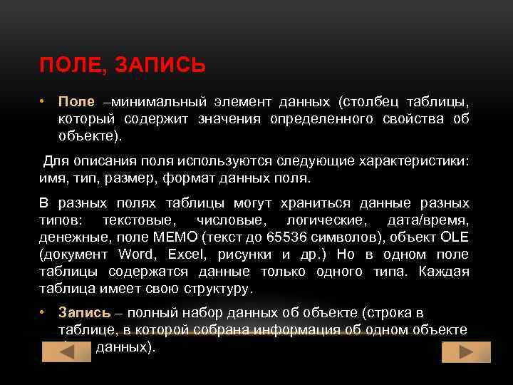 ПОЛЕ, ЗАПИСЬ • Поле –минимальный элемент данных (столбец таблицы, который содержит значения определенного свойства