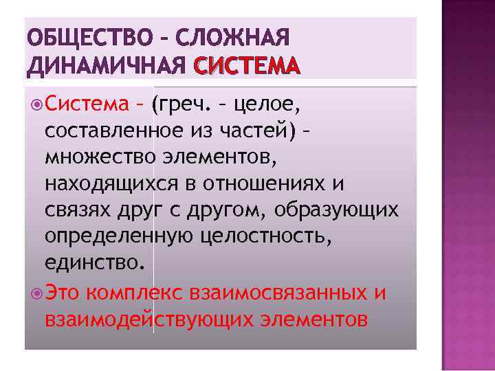 ОБЩЕСТВО – СЛОЖНАЯ ДИНАМИЧНАЯ СИСТЕМА Система – (греч. – целое, составленное из частей) –