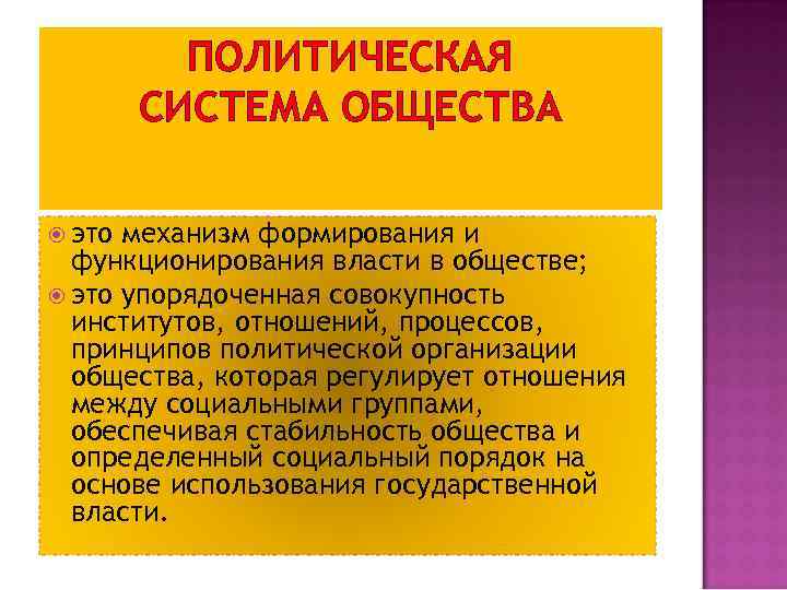 ПОЛИТИЧЕСКАЯ СИСТЕМА ОБЩЕСТВА это механизм формирования и функционирования власти в обществе; это упорядоченная совокупность