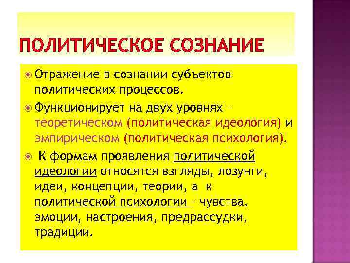 ПОЛИТИЧЕСКОЕ СОЗНАНИЕ Отражение в сознании субъектов политических процессов. Функционирует на двух уровнях – теоретическом