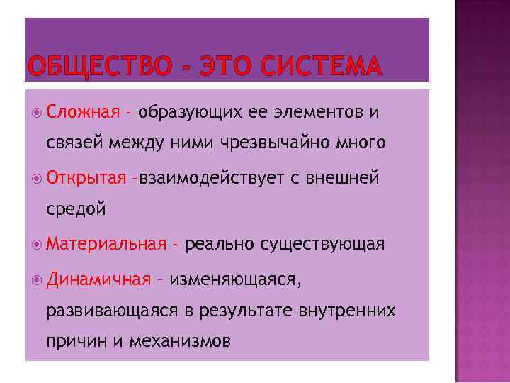 ОБЩЕСТВО - ЭТО СИСТЕМА Сложная - образующих ее элементов и связей между ними чрезвычайно