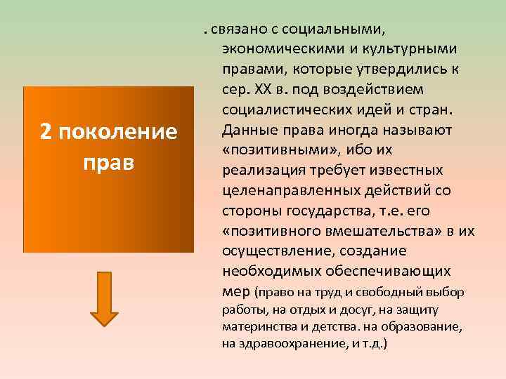 2 поколение прав . связано с социальными, экономическими и культурными правами, которые утвердились к