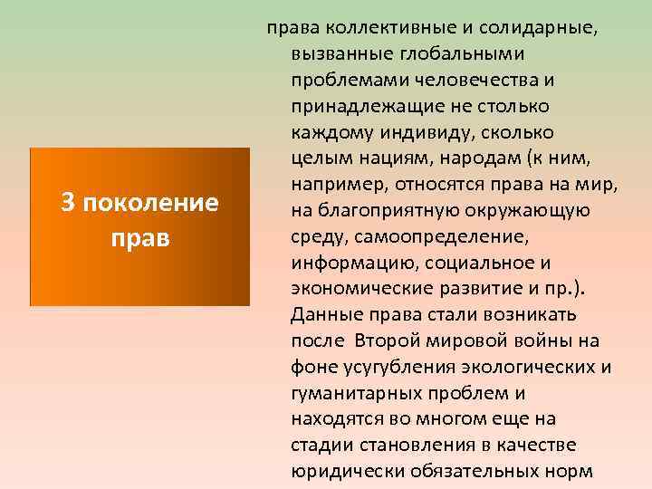 3 поколение права коллективные и солидарные, вызванные глобальными проблемами человечества и принадлежащие не столько