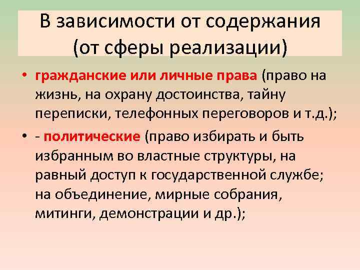 В зависимости от содержания (от сферы реализации) • гражданские или личные права (право на