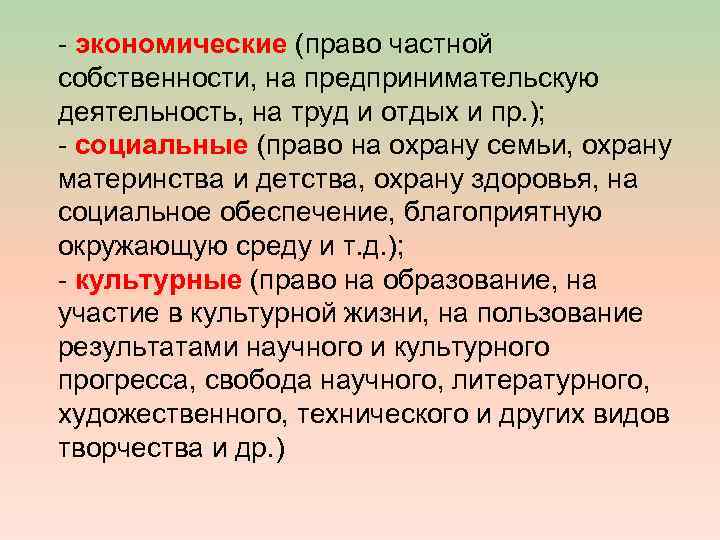 - экономические (право частной собственности, на предпринимательскую деятельность, на труд и отдых и пр.