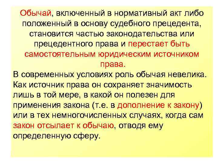 Обычай, включенный в нормативный акт либо положенный в основу судебного прецедента, становится частью законодательства