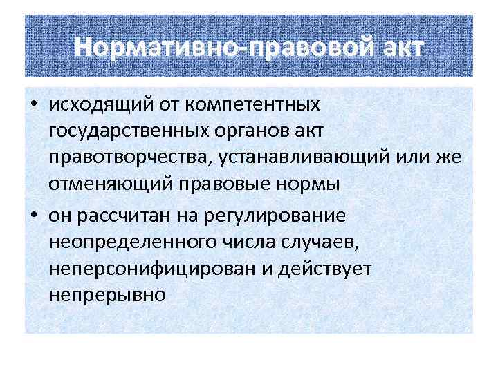 Нормативно-правовой акт • исходящий от компетентных государственных органов акт правотворчества, устанавливающий или же отменяющий