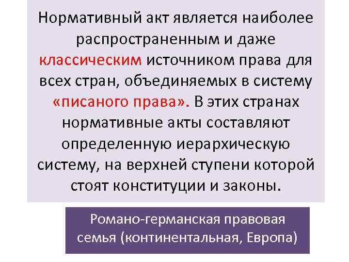 Нормативный акт является наиболее распространенным и даже классическим источником права для всех стран, объединяемых