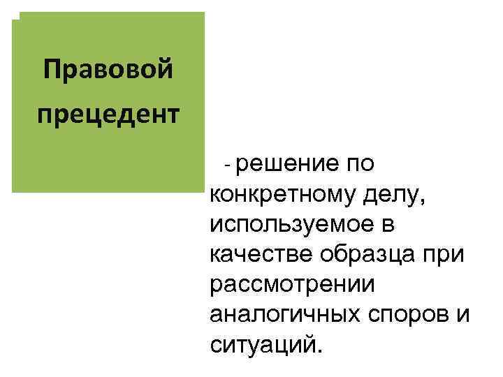 Абсолютная Правовой монархия прецедент - решение по конкретному делу, используемое в качестве образца при