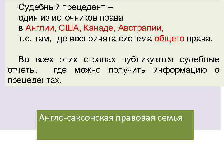 Судебный прецедент – один из источников права в Англии, США, Канаде, Австралии, т. е.