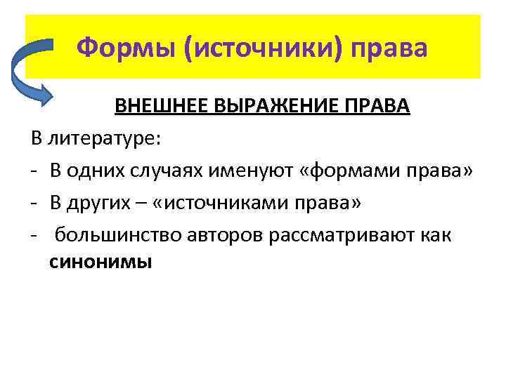 Формы (источники) права ВНЕШНЕЕ ВЫРАЖЕНИЕ ПРАВА В литературе: - В одних случаях именуют «формами