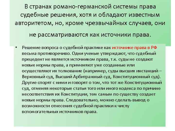 В странах романо-германской системы права судебные решения, хотя и обладают известным авторитетом, но, кроме