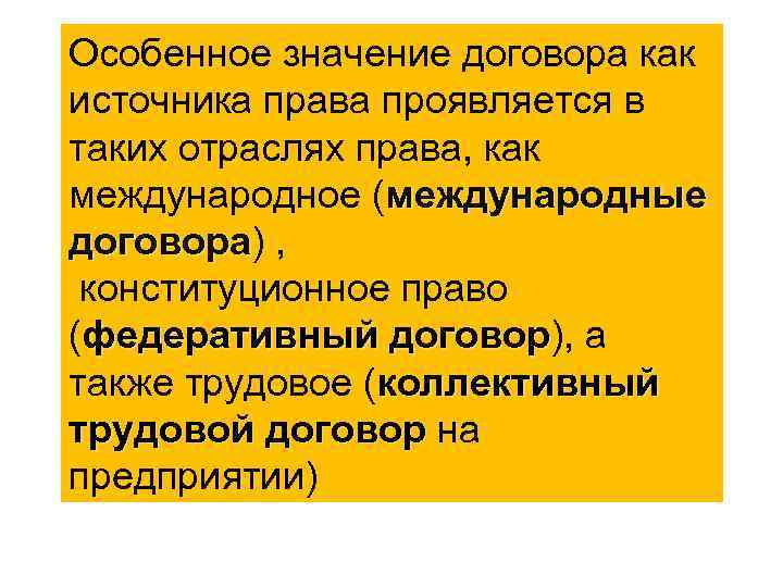 Особенное значение договора как источника права проявляется в таких отраслях права, как международное (международные