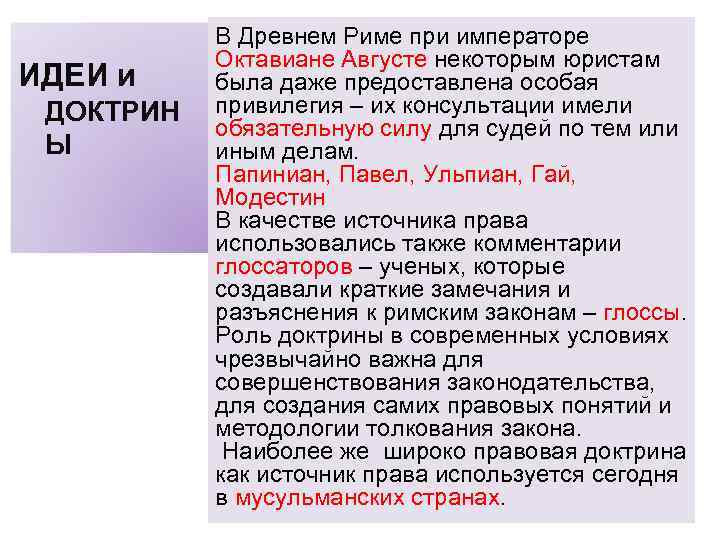 ИДЕИ и ДОКТРИН Ы В Древнем Риме при императоре Октавиане Августе некоторым юристам была