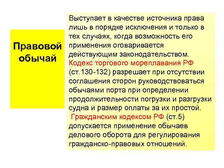 Правовой обычай Выступает в качестве источника права лишь в порядке исключения и только в