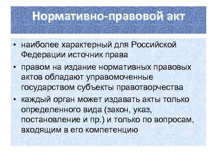 Нормативно-правовой акт • наиболее характерный для Российской Федерации источник права • правом на издание