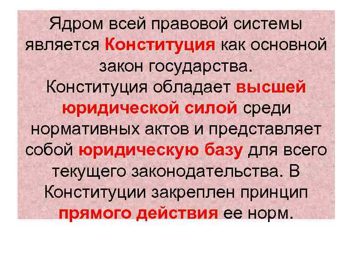 Ядром всей правовой системы является Конституция как основной закон государства. Конституция обладает высшей юридической