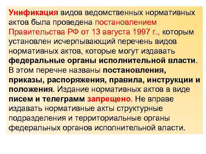 Унификация видов ведомственных нормативных актов была проведена постановлением Правительства РФ от 13 августа 1997