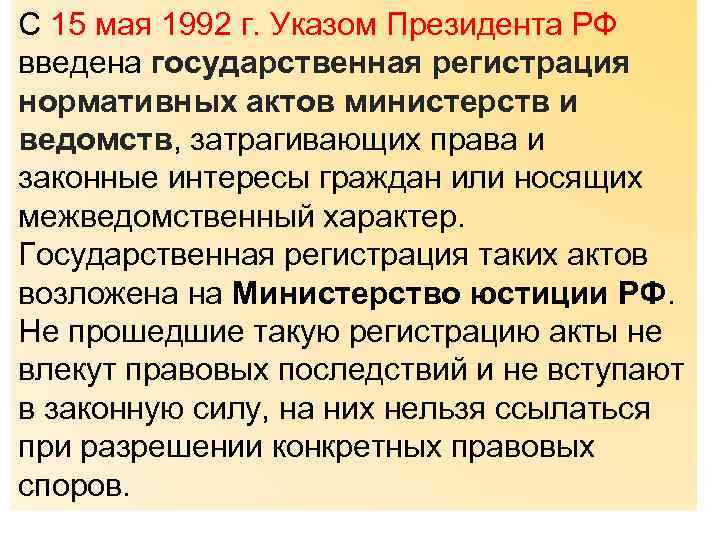 С 15 мая 1992 г. Указом Президента РФ введена государственная регистрация нормативных актов министерств