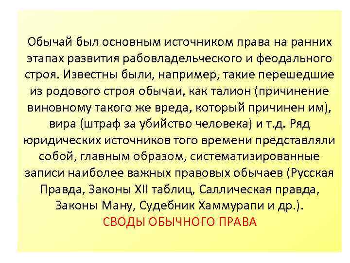 Обычай был основным источником права на ранних этапах развития рабовладельческого и феодального строя. Известны