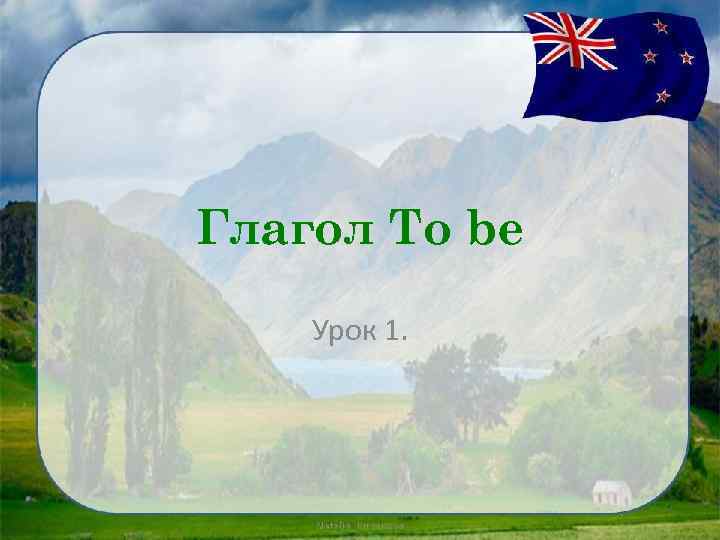 Глагол To be Урок 1. 