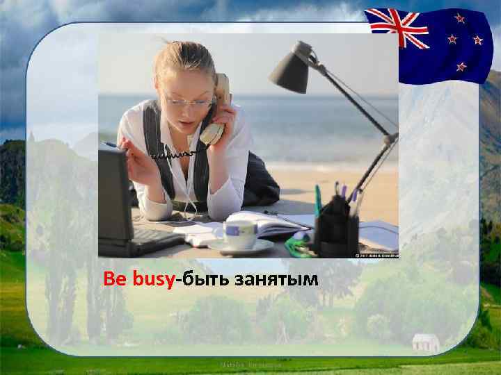 Be busy-быть занятым 