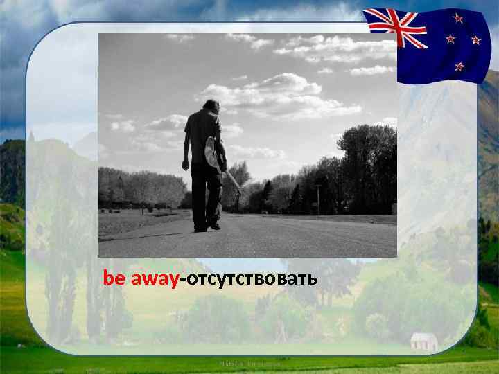 be away-отсутствовать 