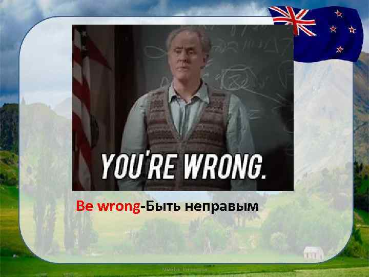 Be wrong-Быть неправым 