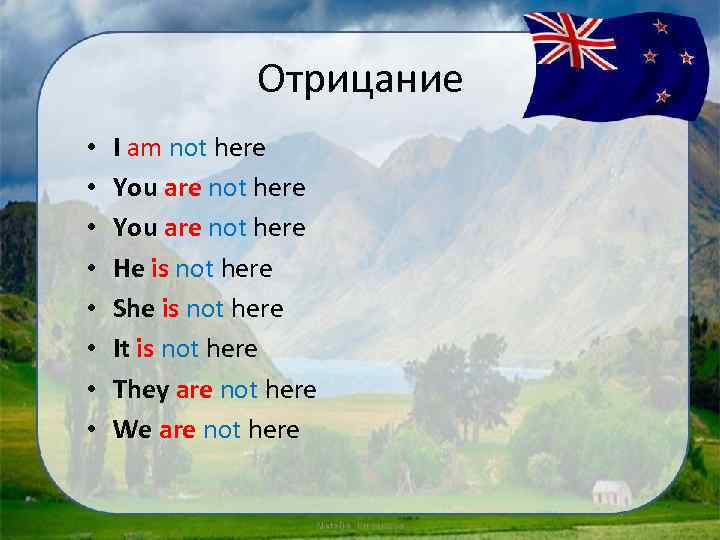 Отрицание • • I am not here You are not here He is not