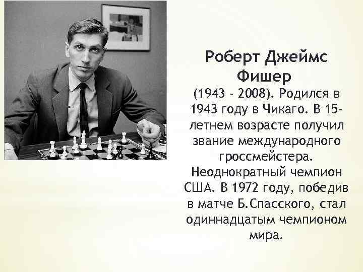 Роберт Джеймс Фишер (1943 - 2008). Родился в 1943 году в Чикаго. В 15