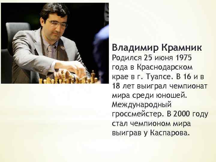 Владимир Крамник Родился 25 июня 1975 года в Краснодарском крае в г. Туапсе. В