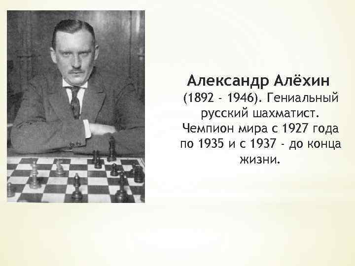 Александр Алёхин (1892 - 1946). Гениальный русский шахматист. Чемпион мира с 1927 года по