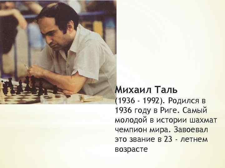 Михаил Таль (1936 - 1992). Родился в 1936 году в Риге. Самый молодой в