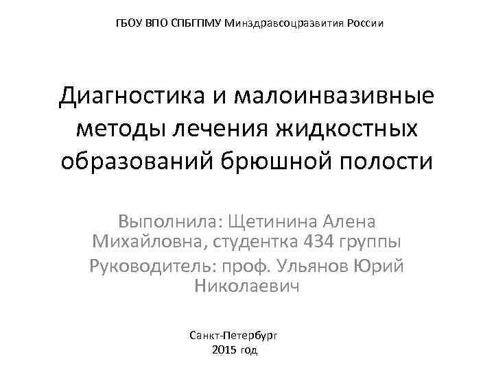 ГБОУ ВПО СПБГПМУ Минздравсоцразвития России Диагностика и малоинвазивные методы лечения жидкостных образований брюшной полости