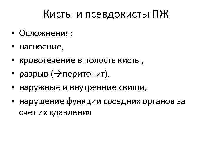 Кисты и псевдокисты ПЖ • • • Осложнения: нагноение, кровотечение в полость кисты, разрыв