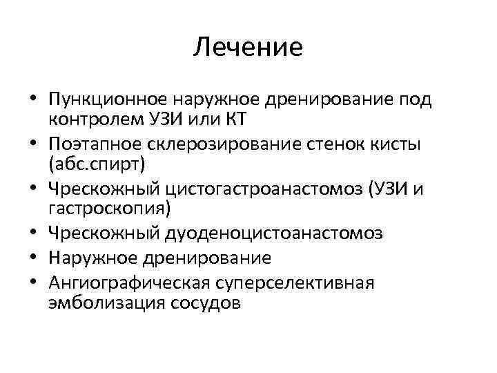 Лечение • Пункционное наружное дренирование под контролем УЗИ или КТ • Поэтапное склерозирование стенок