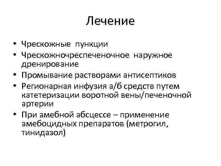 Лечение • Чрескожные пункции • Чрескожночреспеченочное наружное дренирование • Промывание растворами антисептиков • Регионарная