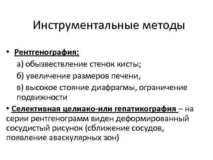 Инструментальные методы • Рентгенография: а) обызвествление стенок кисты; б) увеличение размеров печени, в) высокое