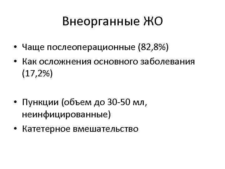 Внеорганные ЖО • Чаще послеоперационные (82, 8%) • Как осложнения основного заболевания (17, 2%)