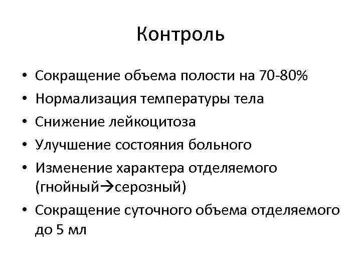 Контроль Сокращение объема полости на 70 -80% Нормализация температуры тела Снижение лейкоцитоза Улучшение состояния