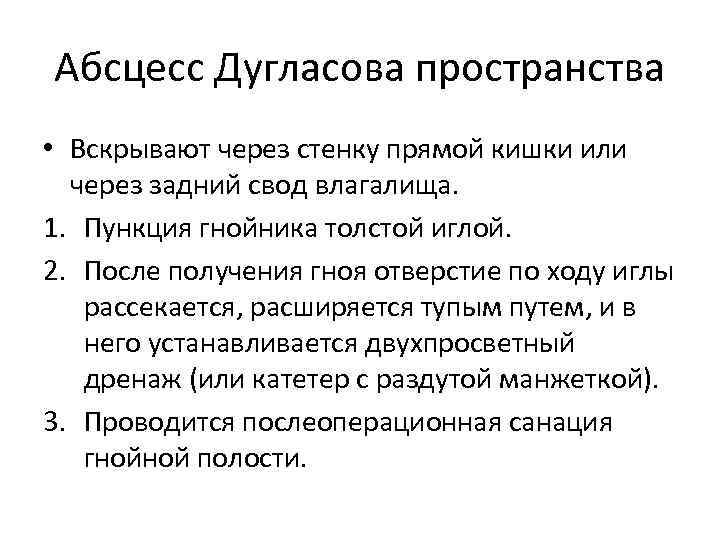 Абсцесс Дугласова пространства • Вскрывают через стенку прямой кишки или через задний свод влагалища.