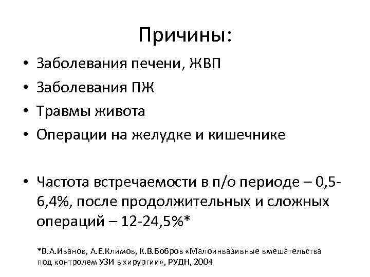 Причины: • • Заболевания печени, ЖВП Заболевания ПЖ Травмы живота Операции на желудке и